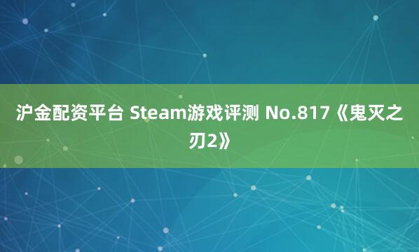 沪金配资平台 Steam游戏评测 No.817《鬼灭之刃2》