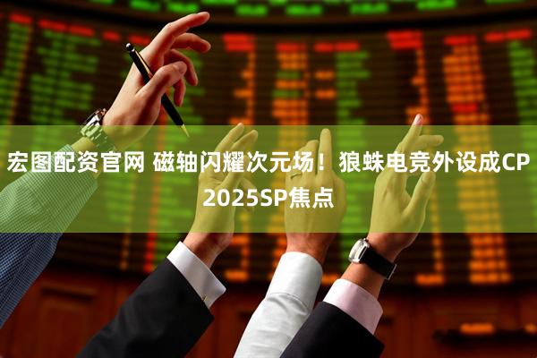 宏图配资官网 磁轴闪耀次元场!狼蛛电竞外设成CP2025SP焦点
